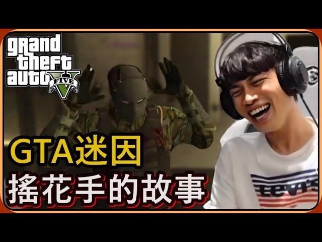 【Ru儒哥】GTA新迷因 ! ️教大家如何"搖花手"讓自己金剛護體刀槍不入，搶劫就靠這招了 !【GTA5】