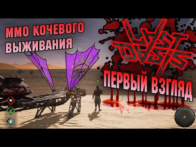 Last Oasis #1 ММО кочевого выживания (первый взгляд )