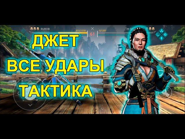 Джет кочевница Shadow Fight Arena | все удары | тактика | Jet