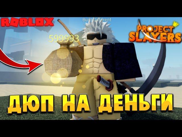 [PS] Проджект Слеер ДЮП НА ДЕНЬГИ и НОВЫЙ КОД в РОБЛОКС | Roblox Project Slayers