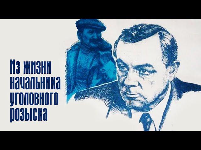 Из жизни начальника уголовного розыска (1983)