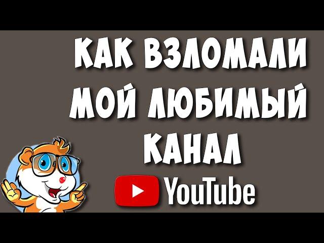 Как Взломали Мой Канал на Ютубе