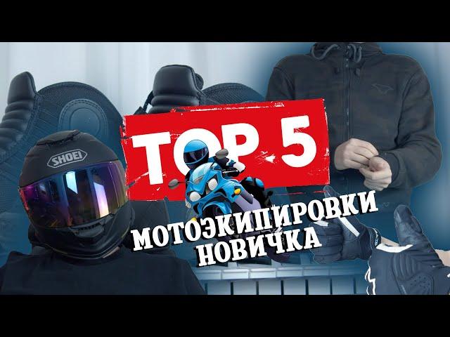 ТОП-5 мотоэкипировки НОВИЧКА. Обзор моего экипа.