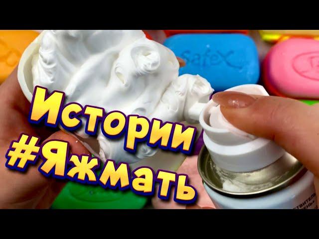 Истории с мылом и пеной про Яжемать  Яжмать истории от подписчиков #15