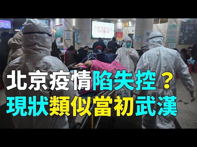 【北京疫情】北京疫情陷失控？現狀似當初武漢| #大紀元新聞網