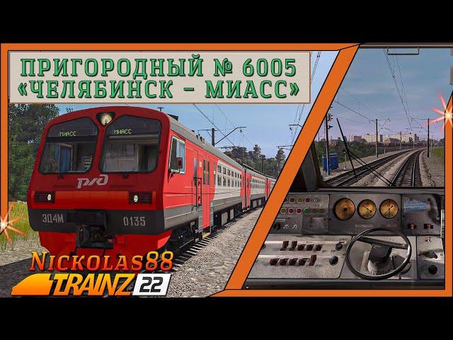 Trainz 22: Пригородный № 6005 «Челябинск – Миасс»  