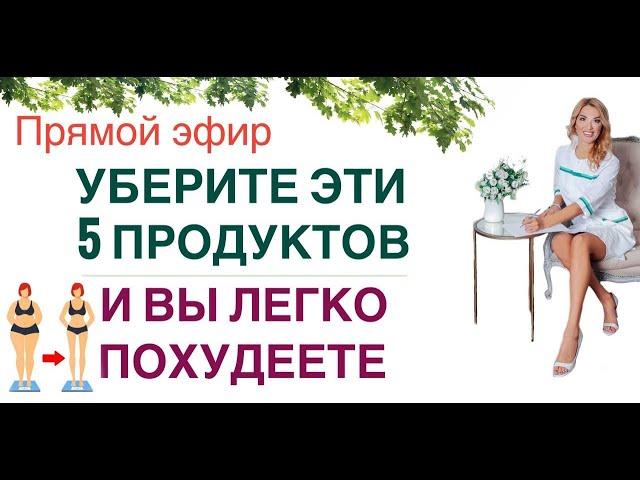 ️УБЕРИТЕ ЭТИ 5 ПРОДУКТОВ, И ВЫ ЛЕГКО ПОХУДЕЕТЕ Прямой эфир Врач эндокринолог диетолог Ольга Павлова