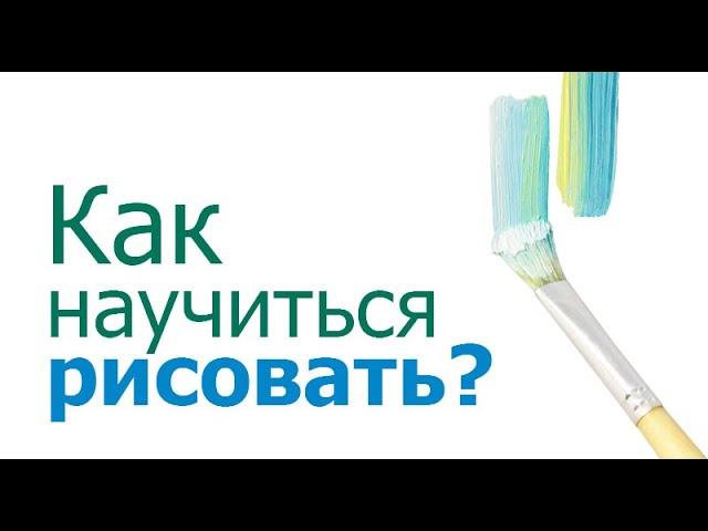 Как научиться рисовать?