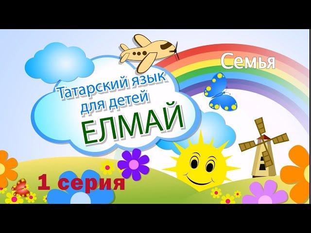 "Елмай" - Татарский для детей. 1 серия (демо)