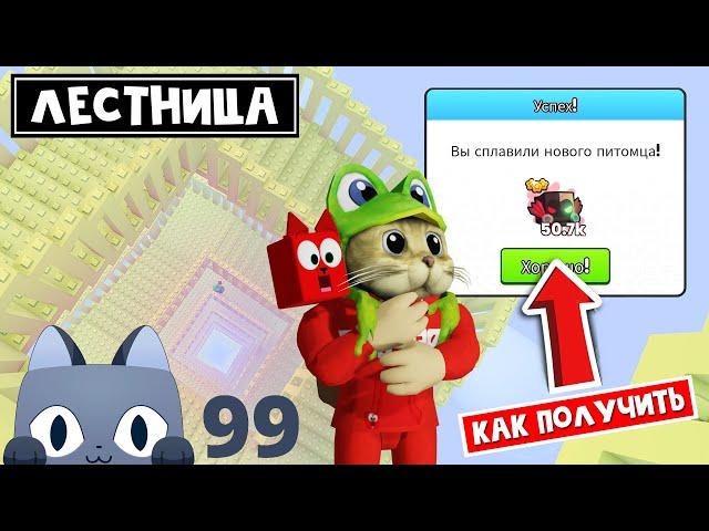 СЕКРЕТНАЯ ЛЕСТНИЦА + КАК ПОЛУЧИТЬ ДОМИНУС в ПЕТ СИМУЛЯТОР 99 роблокс | Pet Simulator 99 roblox