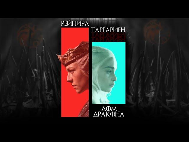 ДОМ ДРАКОНА: достойный приемник Игры Престолов?