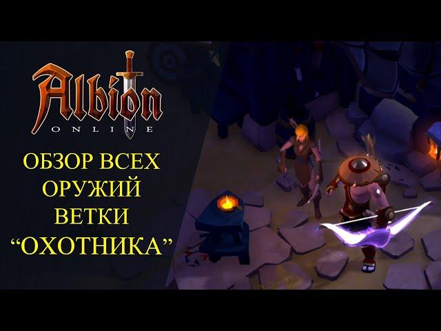 Albion online : ОБЗОР ОРУЖИЙ ВЕТКИ "ОХОТНИКА"