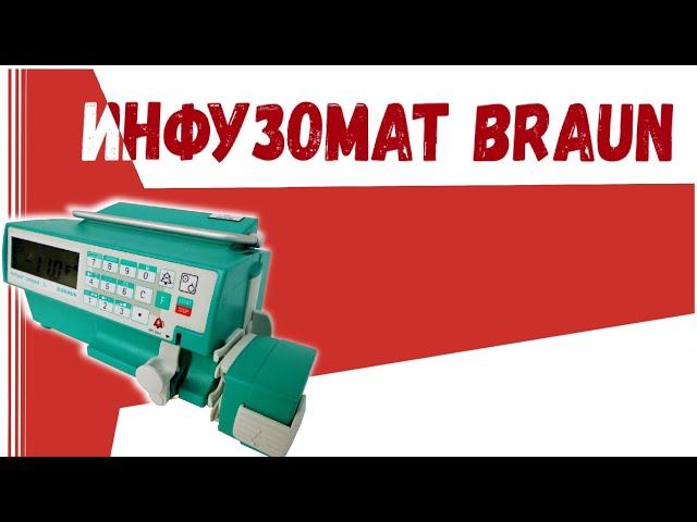 инфузомат BRAUN Абакан