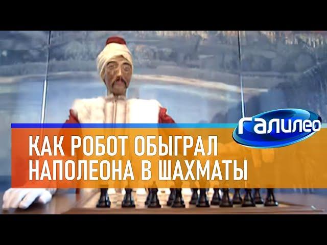 Галилео | Как Наполеон проиграл автомату в шахматы