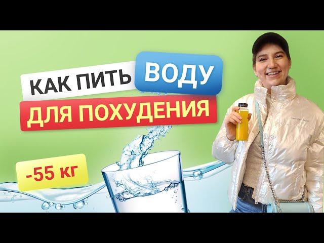 -55 кг! Как ПРАВИЛЬНО пить ВОДУ ДЛЯ ПОХУДЕНИЯ похудела на 55 кг как похудеть мария мироневич