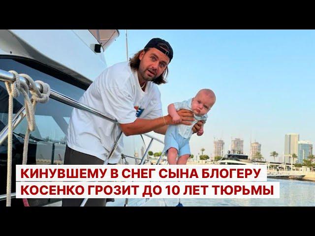 Кинувшему в снег сына блогеру Косенко грозит до 10 лет тюрьмы