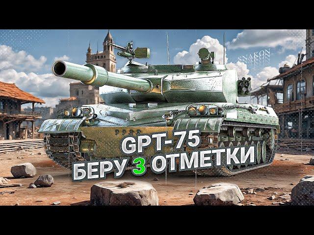 GPT-75 - Учусь попадать и пробивать