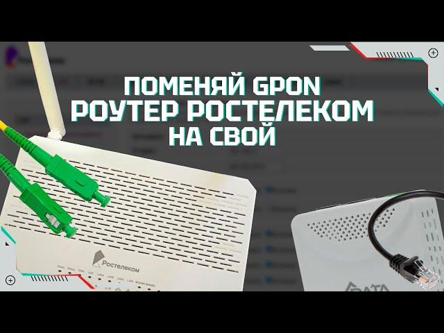 Как поменять gpon роутер ростелеком на любой другой. Пошаговая инструкция для новичка