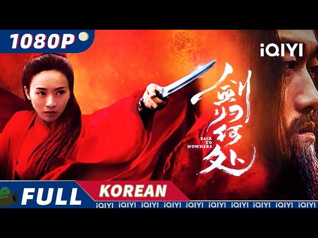 【KO SUB】剑归何处 | 무협|액션| iQIYI 한글자막영화 |  한글자막 제공함