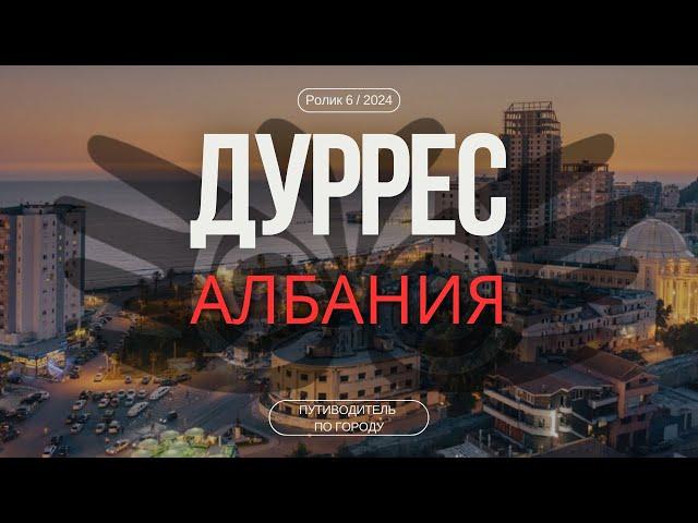 Дуррес, Албания | Гид для туриста | Район Волга