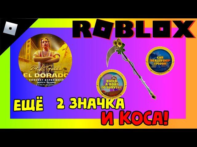 [ИВЕНТ] БЕСПЛАТНЫЕ вещи в роблокс 2022 | 24kGoldn Concert Experience ЧАСТЬ 5 #роблокс