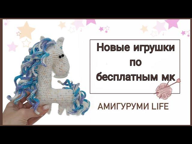 Новые игрушки по бесплатным мк