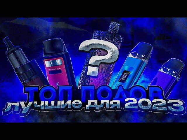 ТОП 6 ПОДОВ В 2023 ГОДУ | ЛУЧШИЕ ПОДЫ