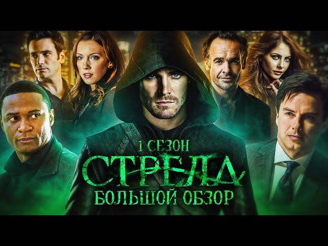 ПОЛНЫЙ ОБЗОР 1-ГО СЕЗОНА "СТРЕЛЫ" / Arrow