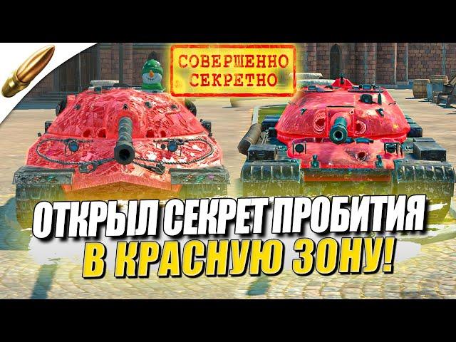 КАК ПРОБИТЬ В КРАСНОЕ? — СЕКРЕТНЫЕ ПРОБИТИЯ в Tanks Blitz — Блиц — Blitz Обучение