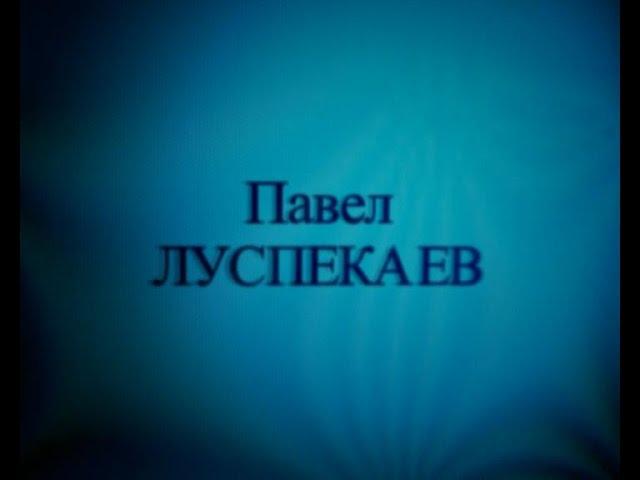 Павел Луспекаев