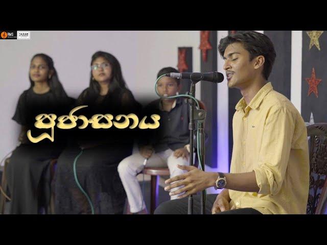 POOJASANAYA | පූජාසනය | Rehan Samuel