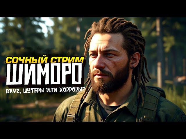 СОЧНЫЙ СТРИМ ШИМОРО! - ВЫЖИВАНИЕ В DAYZ ИЛИ ШУТЕРЫ И НОВИНКИ ХОРРОРЫ