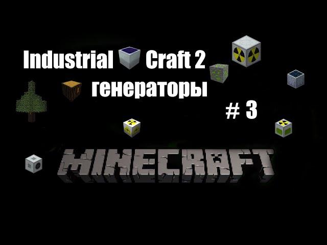 Как добыть электро энергию в Industrial craft 2, всё о генераторах