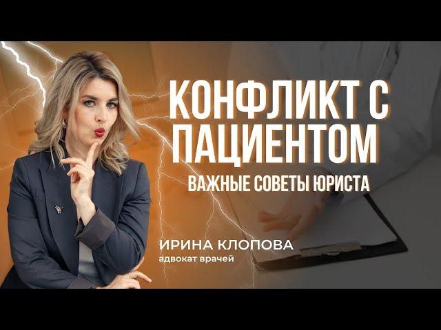 Конфликт с пациентом: как найти решение?