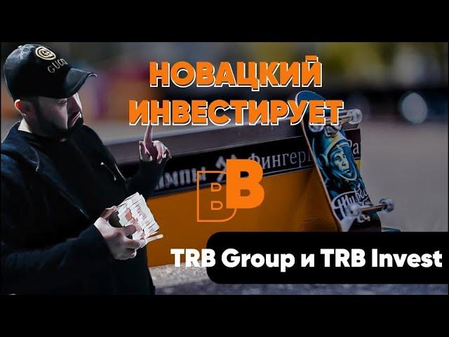 ⭐️Концертный директор Comedy Club Алексей Новацкий инвестирует в TRB Invest и TRB Group