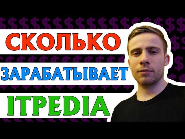 СКОЛЬКО ЗАРАБАТЫВАЕТ ITPEDIA. ЕЖЕМЕСЯЧНЫЙ ДОХОД