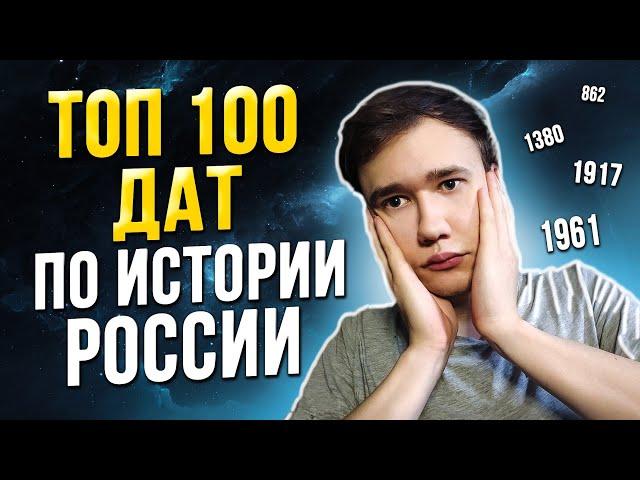 Топ 100 дат для ЕГЭ по истории