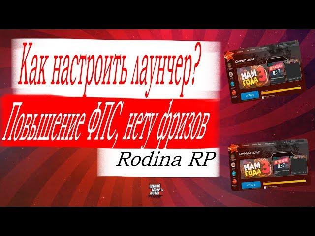 КАК НАСТРОИТЬ ЛАУНЧЕР НА РОДИНЫ РП И ИГРУ УБРАТЬ ЛАГИ И ПОВЫСИТЬ ФПС! || RODINA RP CRMP!