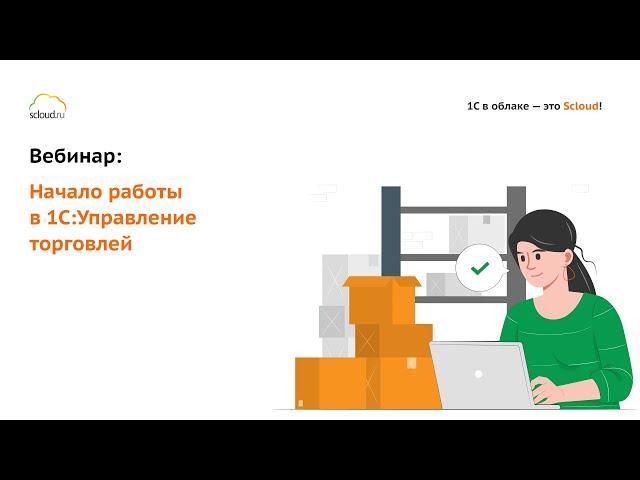 Вебинар «Начало работы в 1С:Управление торговлей»