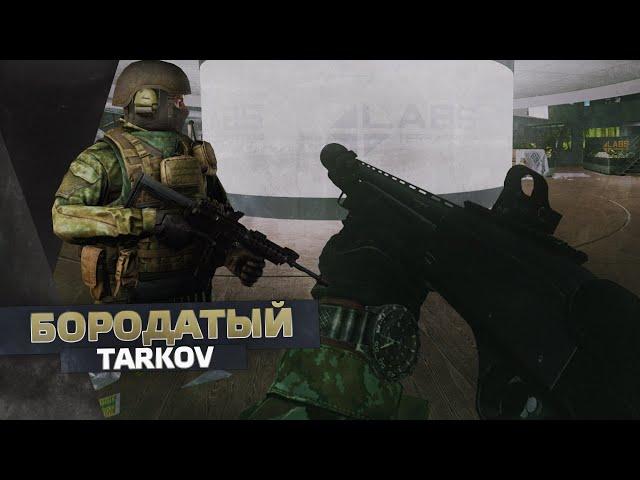 EFT 0.12.4 Бородатый Тарков - Соло Лаба #13