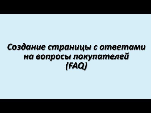 Создание страницы с вопросами и ответами на 1С-Битрикс