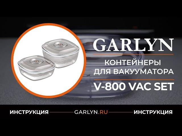 Видеоинструкция по эксплуатации контейнеров для вакуумного упаковщика GARLYN V-800