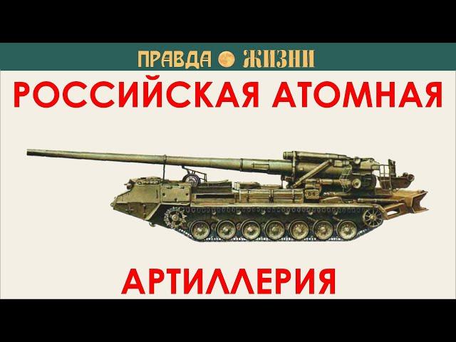 Российская атомная артиллерия