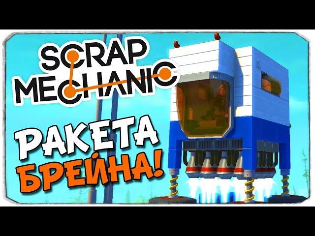 SCRAP MECHANIC: Строим ракету Брейна!