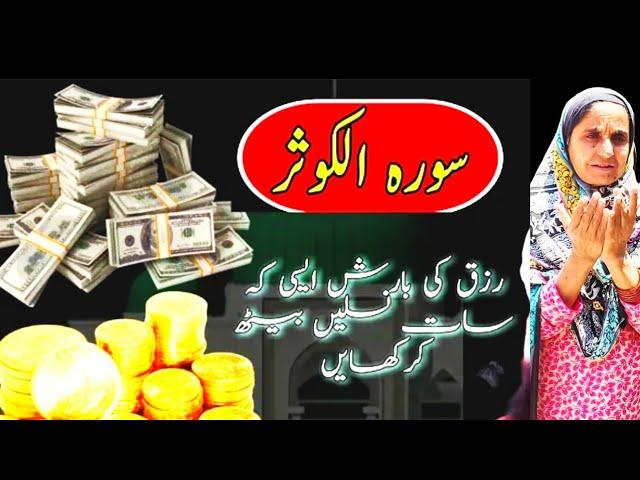 Wusat e Rizq ka wazifa | Soorat Kausar khas amal wazifa 2022 | Soorat Kausar ka wazifa for everyone