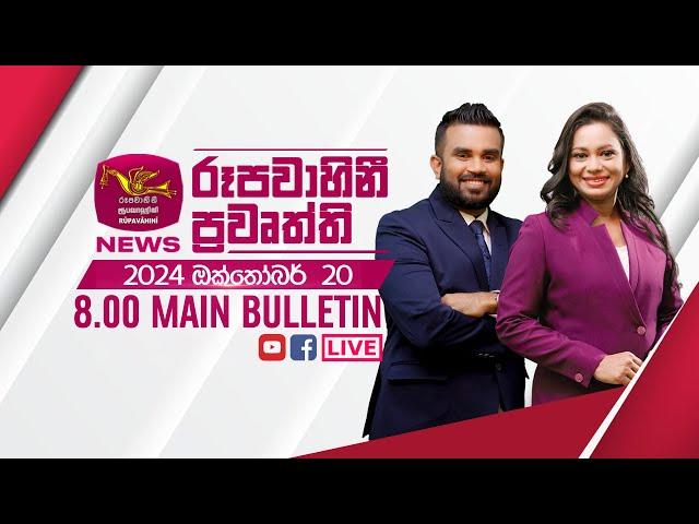 2024-10-20 | Rupavahini Sinhala News 08.00 pm | රූපවාහිනී 08.00 සිංහල ප්‍රවෘත්ති