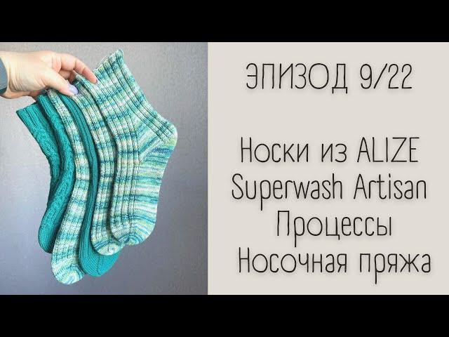 ЭПИЗОД 9/22 || Носки из Alize Superwash Artisan / Процессы / Носочная пряжа