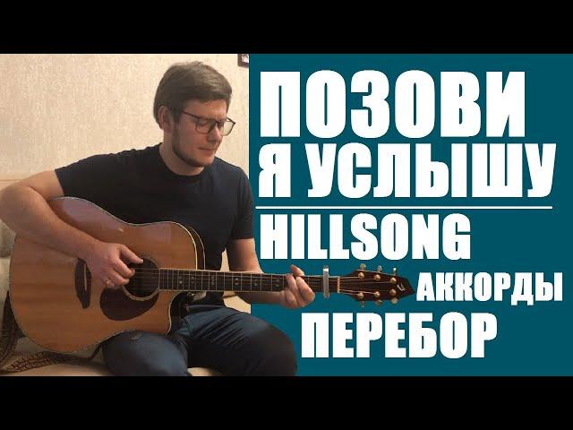 Позови я услышу - Hillsong | Аккорды | Перебор|  Разбор на гитаре - Рома Манжос