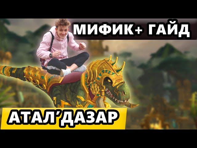 [Мифик+ Гайд] - Атал'Дазар // 3 сезон Dragonflight