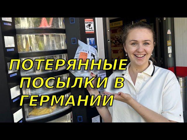 Какие находки! Нет слов! Открываем потерянные посылки в Германии!